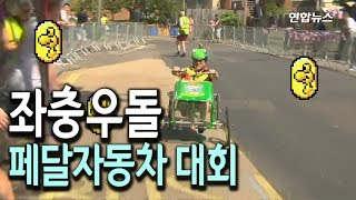 [현장] "내가 제일 잘나가"…영국 무동력 자동차 경주대회 인기 / 연합뉴스 (Yonhapnews) screenshot 2