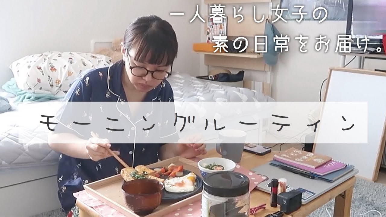 Morning routine☀️一人暮らし独身女のリアルなモーニングルーティン｜Japanese woman living alone