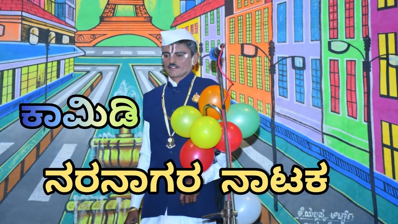 ನರನಾಗರ|02|ನಾಟಕ|ಉಪ್ಪಾರಬುದ್ದಿನ್ನಿ