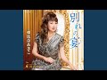 別れの宴 (うたげ) (オリジナル・カラオケ)