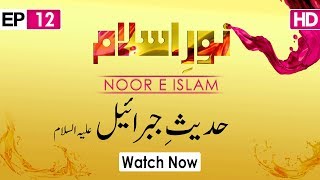 Noor e Islam Ep 12 – Hadees e Jibreel – Mufti Hassan Attari – Madani Channel