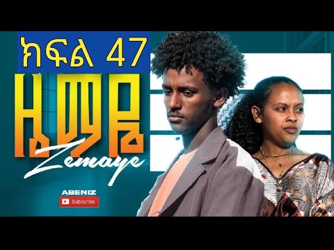 ዜማዬ ክፍል 47 ZEMAYE Part 47 እድል ተዋረደች