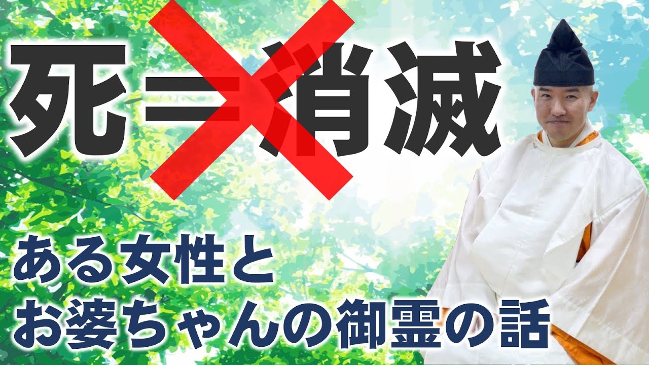 死=消滅じゃない！あるお婆ちゃんの霊の話　＃グリーフケア＃死別＃死後の世界