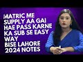 How to pass supplementary exams easily | supply ka paper kesy tiyar karen 2024 | BiSE lahore