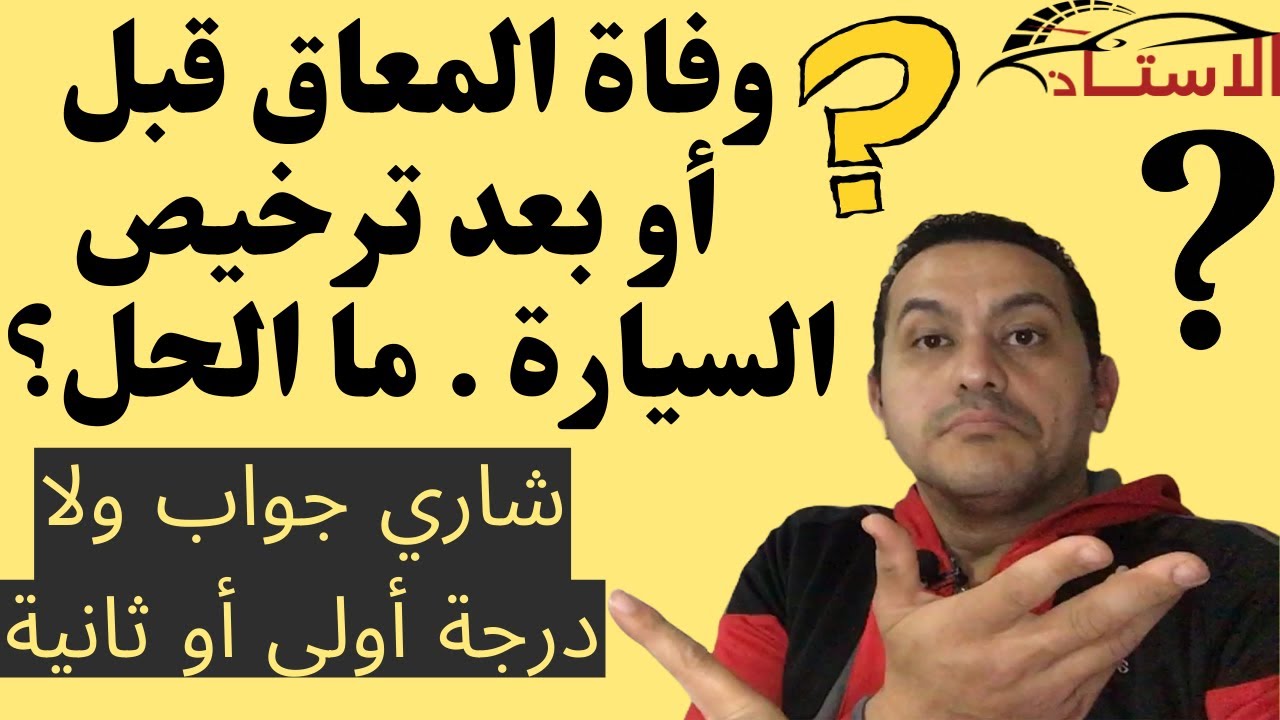 عاجل ماذا يحدث عند وفاة المعاق بعد استلام سيارة معاقين من الجمرك ووضعها القانوني جمرك ومرور