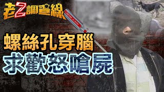 【新案307】忤惡!公墓童屍遭野狗撕咬 嫌犯居然嗆屍體'來討命啊' @cti52OZ