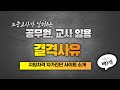 공무원, 교사 임용 결격사유(국가공무원, 교육공무원 결격사유)