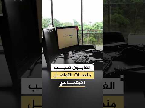 لماذا حجبت الغابون منصات التواصل الاجتماعي لديها؟