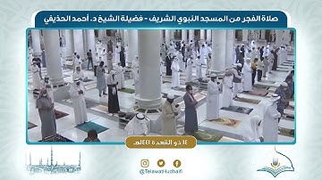 صلاة الفجر من المسجد النبوي لفضيلة الشيخ أحمد الحذيفي | ١٤ ذو القعدة ١٤٤١ هـ | سورة الملك