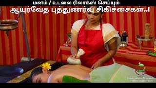 உங்கள் மனதையும் உடலையும் புத்துணர்வு கொள்ள செய்யும் ஆயுர்வேத புத்துணர்வு சிகிச்சைகள்!|#DrSaravAyush