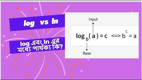 log এবং ln এর মধ্যে পার্থক্য কি?Difference between log and ln