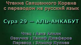 Сура 29 — АЛЬ АНКАБУТ - Азиз Алили (с переводом)