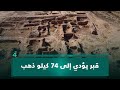 قبر يؤدي إلى 74 كيلو ذهب مكان العثور على كنز النمرود من قبل بعثات التنقيب