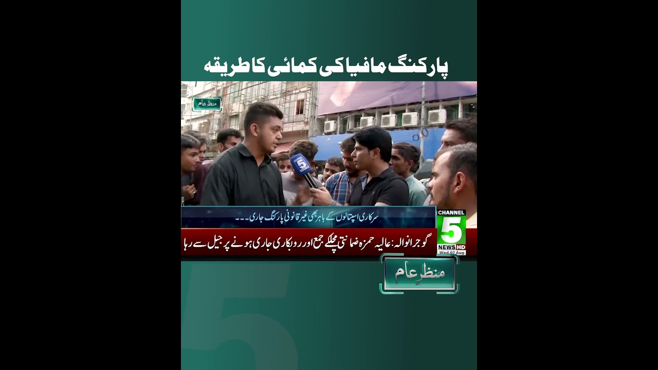 Manzar e Aam |The way of earning of parking mafia | Channel 5 news hd | 