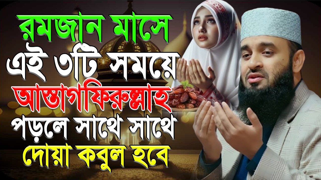 রমজানে ৩ সময়ে আস্তাগফিরুল্লাহ বললেই সাথে সাথে কবুল হবে! মিজানুর রহমান আজহারী।ep=03 Mar 9 2026 5:00