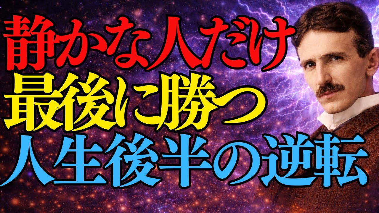 【ニコラ・テスラ】孤独を愛する人ほど、実は最強である理由。晩年の大逆転。　　