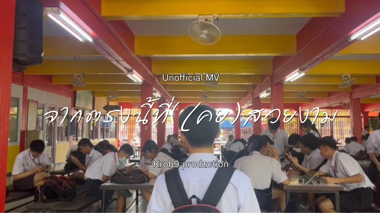 จากตรงนี้ที่(เคย)สวยงาม [La La Bye] - AYLA's | Unofficial MV cover by krob9