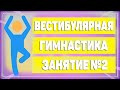 Вестибулярная гимнастика. Занятие №2 [ЛФК упражнения]