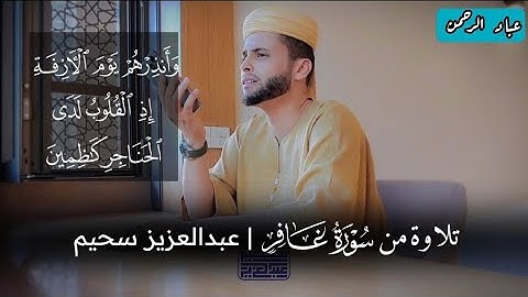 تلاوة من سورة غافر برواية ورش | بصوت عبدالعزيز سحيم