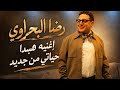 رضا البحراوي 2026 اغنيه هبدا حياتي من جديد 