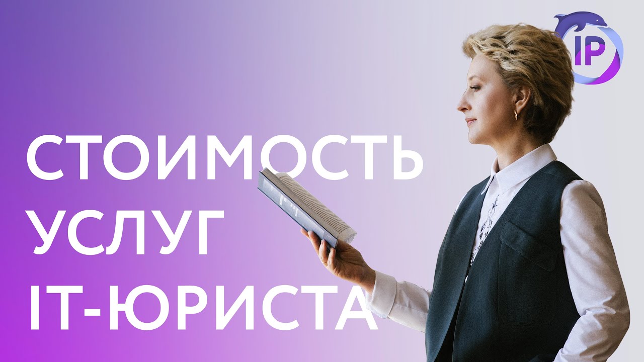 СКОЛЬКО СТОЯТ УСЛУГИ ЦИФРОВОГО ЮРИСТА (IT-ЮРИСТ) | ВЕРА ГАЙДУК - YouTube