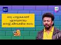 ഒരു പാട്ടുകൊണ്ട് ഏവരുടെയും മനസ്സ് കീഴടക്കിയ താരം! #ocicbc #mazhavilmanorama