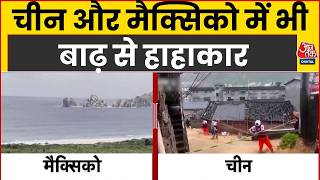 China and Mexico Floods: चीन और मैक्सिको में भी बाढ़ से हाहाकार | Top News | Aaj Tak