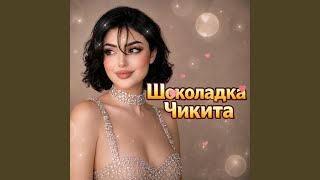 Шоколадка чикита - Spring songs