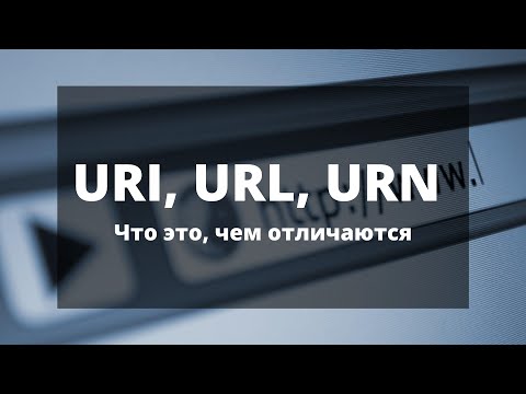Видео: Что такое компонент URI?