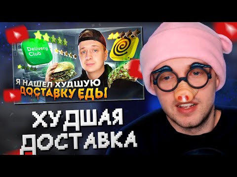 СТИНТ СМОТРИТ: Я НАШЁЛ ХУДШУЮ ДОСТАВКУ ЕДЫ // Харчевников