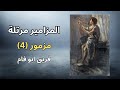 المزامير مرتلة مزمور ٤ فريق ابو فام
