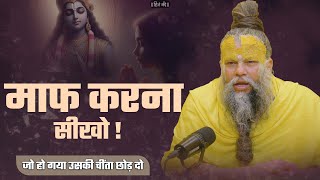 माफ करना सीखो !जो हो गया उसकी चींता छोड़ दो ||  @SadhanPath