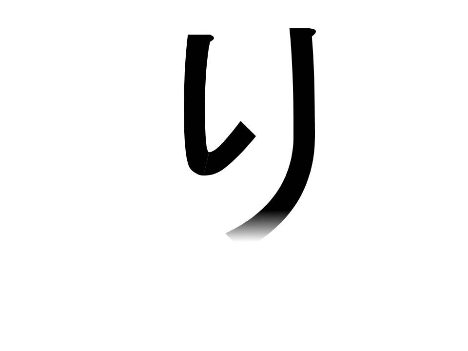 JAPAN Character Hiragana Ri YouTube JAPAN Character Hiragana Ri YouTube