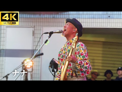 【4K】「ナナ」- かりゆし58 【OKINAWA FES Milafete 2025】 ライブ 代々木公園 沖縄フェス