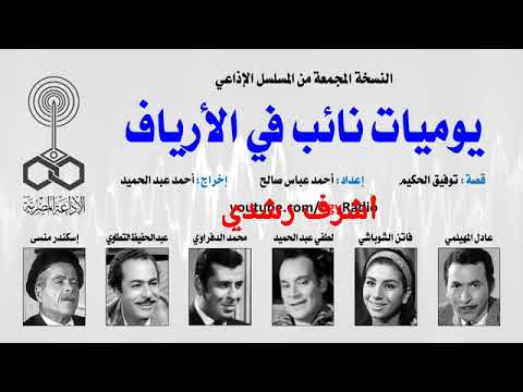 يوميات نائب فى الأرياف توفيق الحكيم
