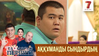 Аққұманды сындырдың | Тақиясыз періште