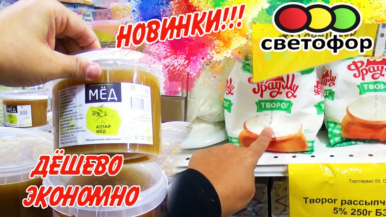 💥СВЕТОФОР-магазин низких цен! АКЦИЯ 1+1! Обзор полочек 2 часть! 2021 ...