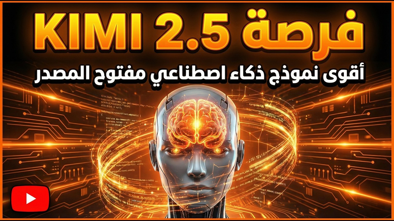 تجربة KIMI 2.5 - تعرف على افضل نموذج ذكاء اصطناعي مفتوح المصدر قادم من الصين وكيف يقدم فرصة كبيرة