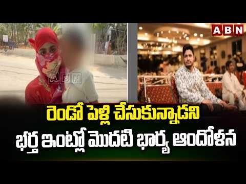 రెండో పెళ్లి చేసుకున్నాడని భర్త ఇంట్లో మొదటి భార్య ఆందోళన | Chandanagar Wife - Husband Incident |ABN - ABNTELUGUTV
