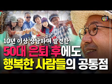 은퇴 후 행복한 사람들에겐 공통점이 있다! 은퇴 후 비참해지지 않으려면 이렇게 하세요 (단희쌤)