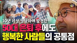 은퇴 후 행복한 사람들에겐 공통점이 있다! 은퇴 후 비참해지지 않으려면 이렇게 하세요 (단희쌤)