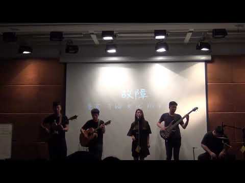中國醫大弦情吉他社 - 故障 (cover)