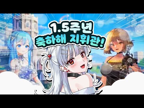 【니케】 1.5주년 축하해 지휘관! ㅣ공방 리액션