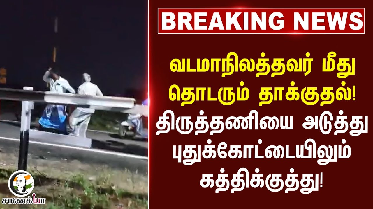 ⁣#breakingnews  வடமாநிலத்தவர் மீது தொடரும் தாக்குதல்! | Thiruttani | Pudhukottai | Railway Staff |
