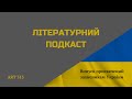 Літературний подкаст (10 епізод/Випуск присвячений захисникам України)