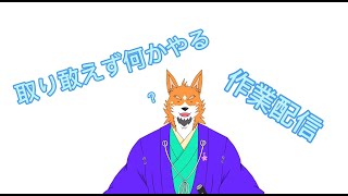 【作業配信】歴史好き狼、取り敢えず何か作業をやるってばよ【来幸純胤/狼獣人Vtuber】