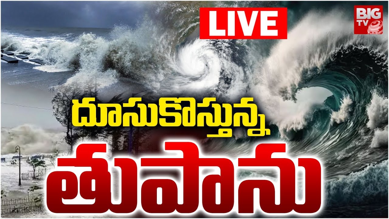 దూసుకొస్తున్న తుపాను LIVE | Weather Report Latest Updates | AP Rains | Telangana Rains|BIG TV TELUGU