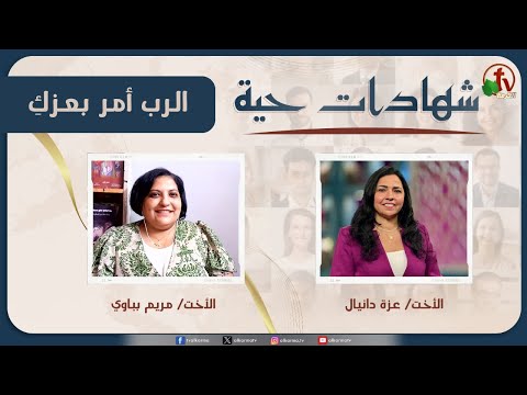 Living testimonies program -  The Lord has commanded your glory - June. 28 - (26) |  برنامج "شهادات حية" - الرب أمر بعزكِ - (26) - السبت 28 يونيو 2025
