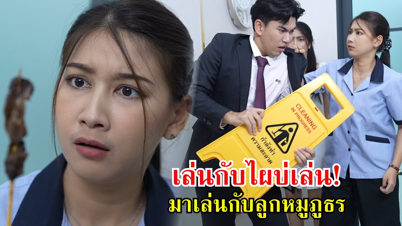 เล่นกับไผบ่เล่น! มาเล่นกับลูกหมูภูธร | Lovely Family TV