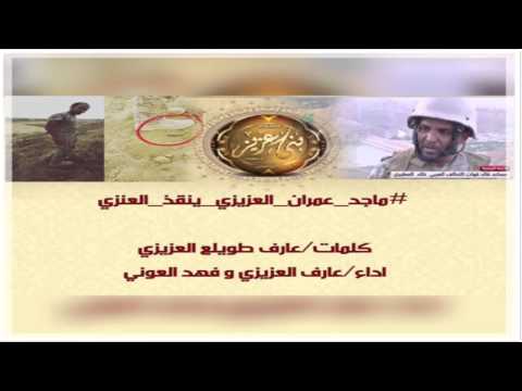 كلمات عارف طويلع العزيزي اداء عارف العزيزي و فهد العوني